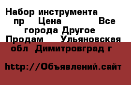 Набор инструмента 1/4“ 50 пр. › Цена ­ 1 900 - Все города Другое » Продам   . Ульяновская обл.,Димитровград г.